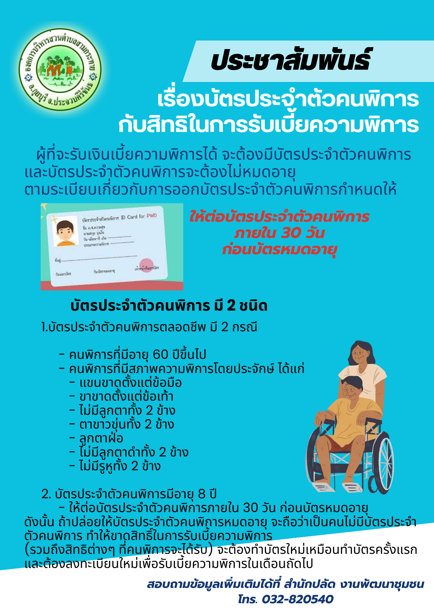 บัตรประจำตัวคนพิการกับสิทธิในการรับเบี้ยความพิการ
