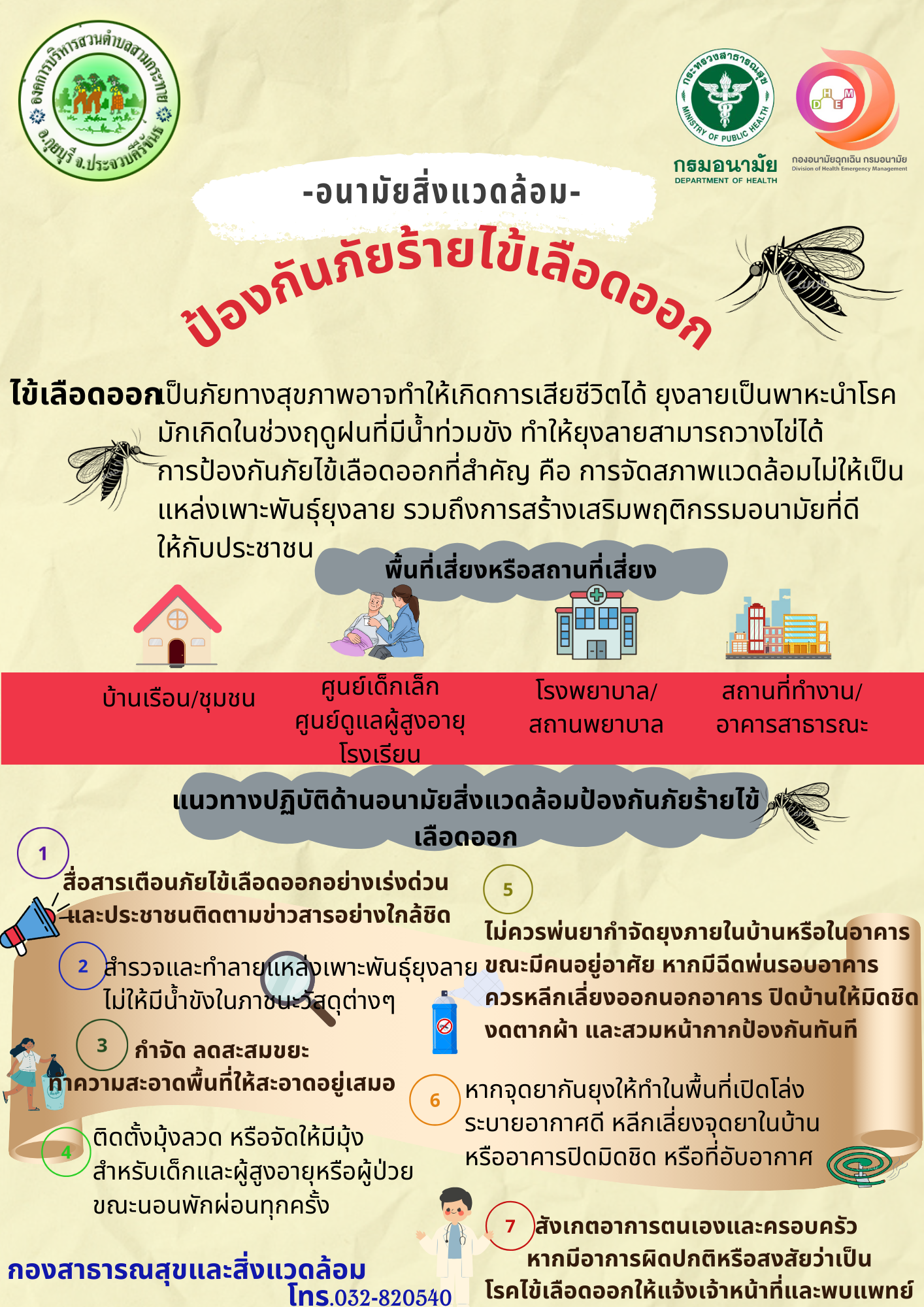 ป้องกันภัยร้ายไข้เลือดออก