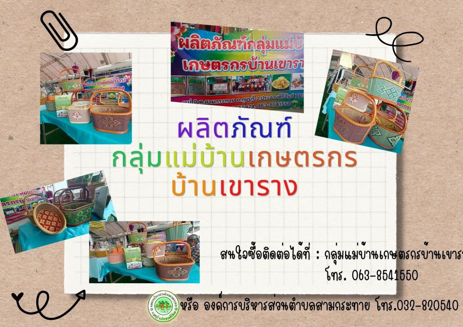 ผลิตภัณฑ์กลุ่มแม่บ้านเกษตรกร บ้านเขาราง