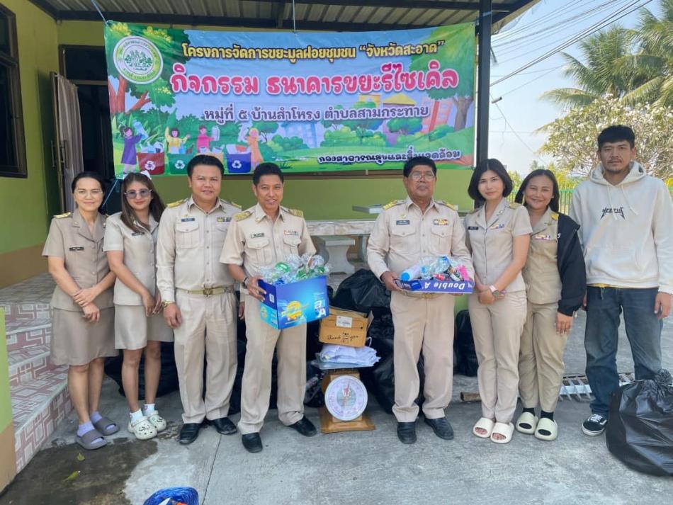 เจ้าหน้าที่กองสาธารณสุขและสิ่งแวดล้อม ดำเนินการจัดซื้อขยะรีไซเคิลตามโครงการจัดการขยะมูลฝอยชุมชน "จังหวัดสะอาด"กิจกรรมธนาคารขยะ ณ อบต.สามกระทาย