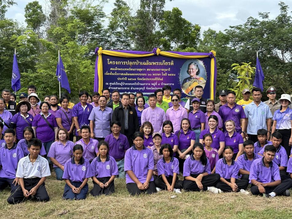 ร่วมโครงการปลูกป่าเฉลิมพระเกียรติสมเด็จพระเทพรัตนราชสุดาฯ สยามบรมราชกุมารี เนื่องในวโรกาสเฉลิมฉลองครบรอบ 60 พรรษา ในปี 2558 ประจำปี 2567 ณ ป่าครอบครัวบ้านเขาราง
