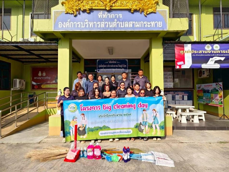 โครงการ Big cleaning day ประจำปีงบประมาณ 2569 