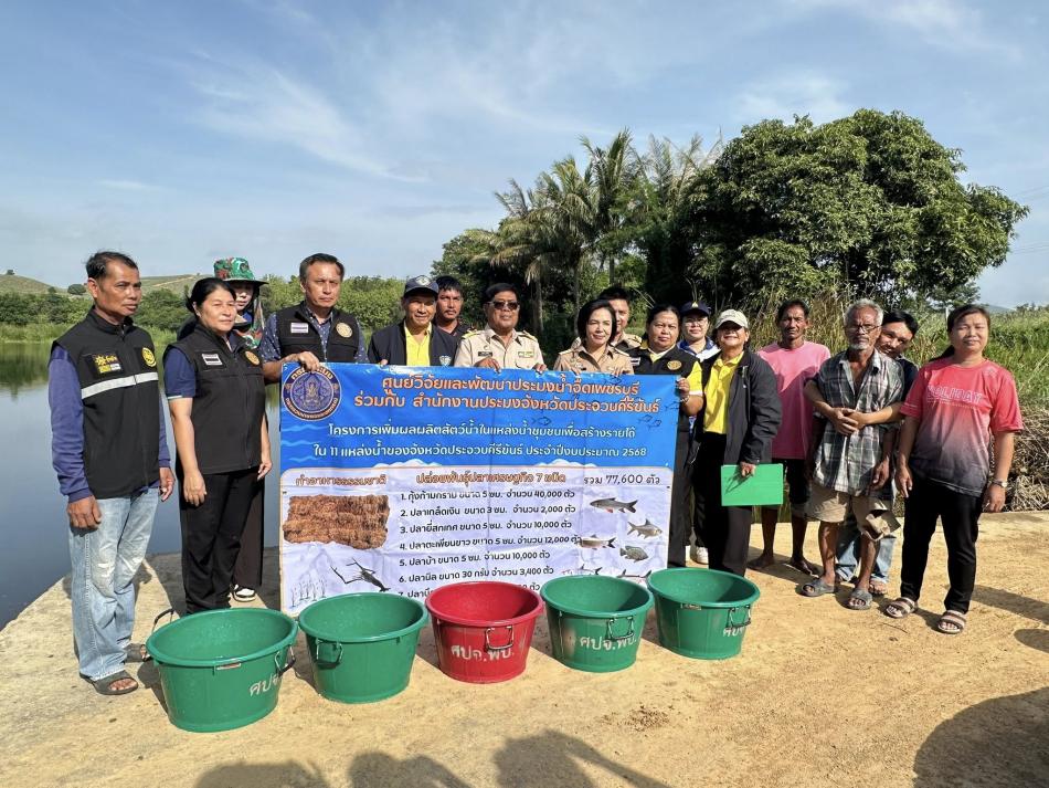 ร่วมโครงการบริหารจัดการทรัพยากรประมง การเพิ่มผลผลิตสัตว์น้ำในแหล่งน้ำชุมชนเพื่อเพิ่มรายได้ และลดค่าครองชีพของประชาชน ประจำปีงบประมาณ 2568