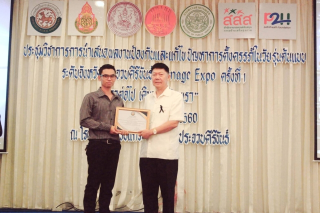 ประชุมวิชาการการนำเสนอผลงานป้องกันและแก้ไข ปัญหาหารตั้งครรภ์ในวัยรุ่นต้นแบบ ครั้งที่1